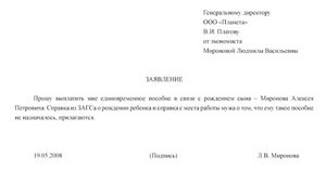 Образец заявления на единовременное пособие на ребенка